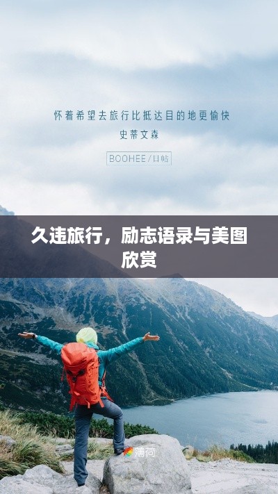 久违旅行，励志语录与美图欣赏
