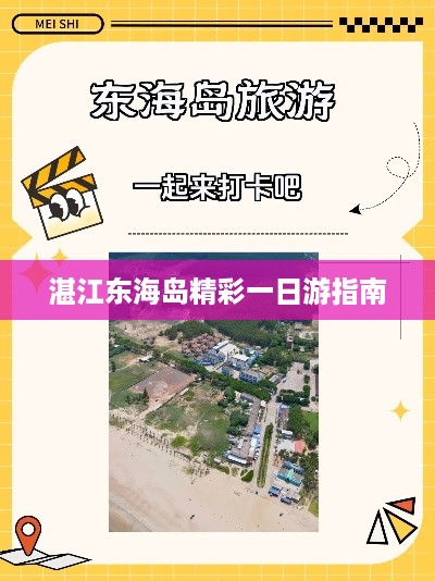 湛江东海岛精彩一日游指南