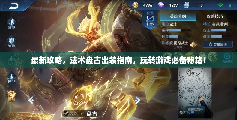 最新攻略，法术盘古出装指南，玩转游戏必备秘籍！