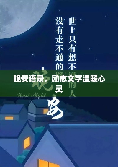 晚安语录，励志文字温暖心灵