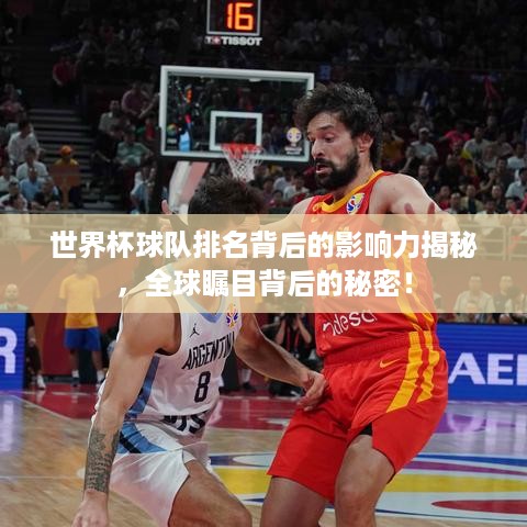 世界杯球队排名背后的影响力揭秘，全球瞩目背后的秘密！
