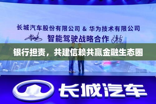 银行担责，共建信赖共赢金融生态圈