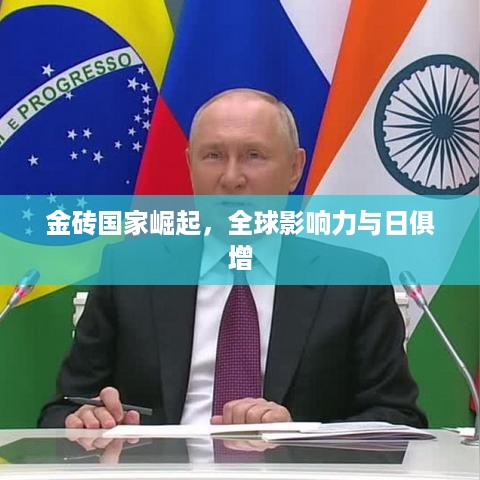 金砖国家崛起，全球影响力与日俱增