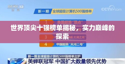 世界顶尖十强榜单揭秘，实力巅峰的探索