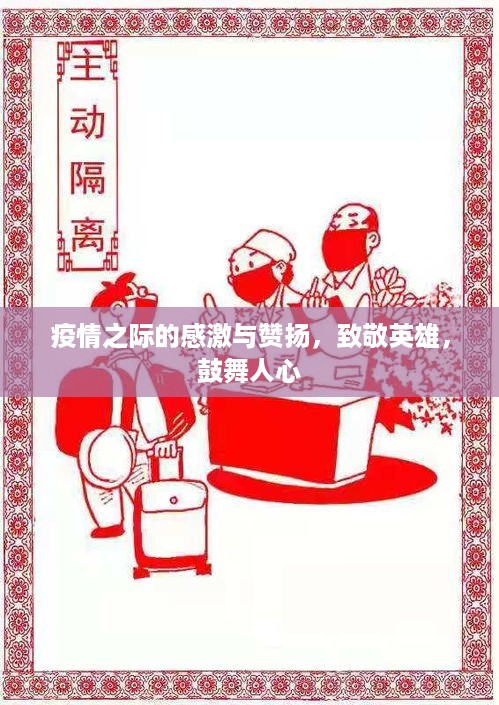 疫情之际的感激与赞扬，致敬英雄，鼓舞人心
