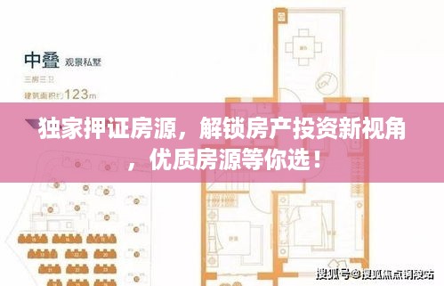 独家押证房源，解锁房产投资新视角，优质房源等你选！