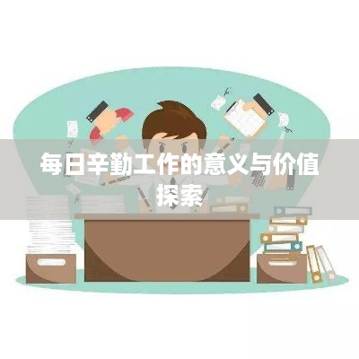 每日辛勤工作的意义与价值探索