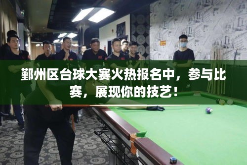 鄞州区台球大赛火热报名中，参与比赛，展现你的技艺！