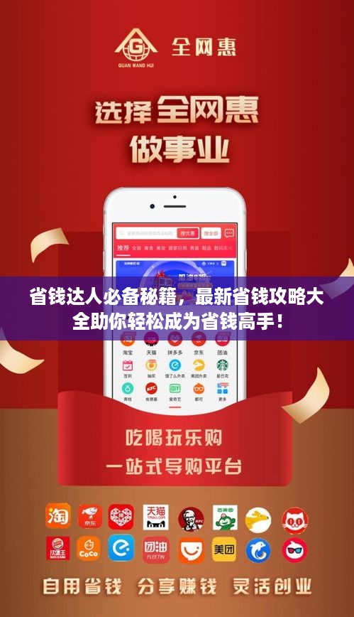 省钱达人必备秘籍，最新省钱攻略大全助你轻松成为省钱高手！