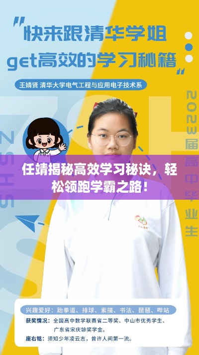任靖揭秘高效学习秘诀，轻松领跑学霸之路！
