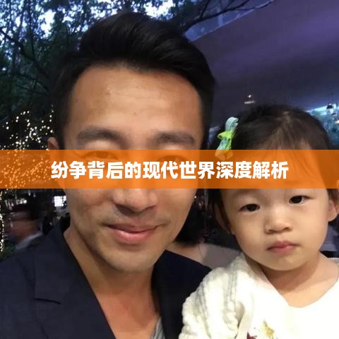 纷争背后的现代世界深度解析