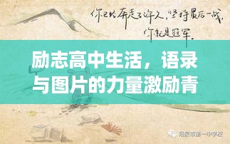 励志高中生活，语录与图片的力量激励青春成长