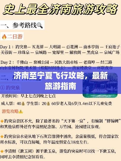 济南至宁夏飞行攻略，最新旅游指南