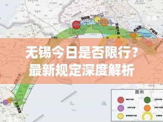 无锡今日是否限行？最新规定深度解析