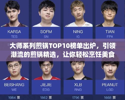 大师系列煎锅TOP10榜单出炉，引领潮流的煎锅精选，让你轻松烹饪美食之巅！