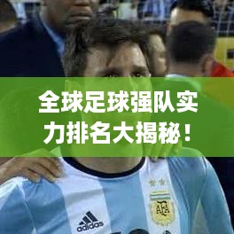 全球足球强队实力排名大揭秘！