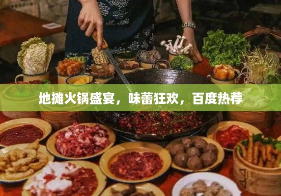 地摊火锅盛宴，味蕾狂欢，百度热荐