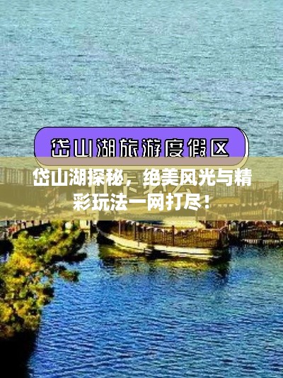 岱山湖探秘，绝美风光与精彩玩法一网打尽！