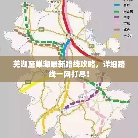 芜湖至巢湖最新路线攻略，详细路线一网打尽！