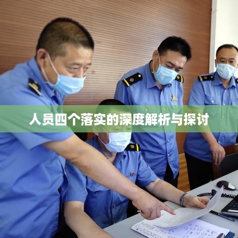 人员四个落实的深度解析与探讨