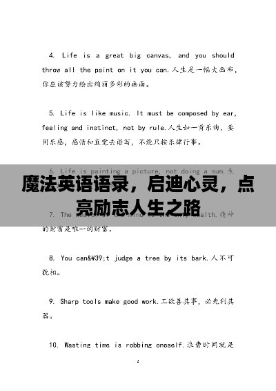 魔法英语语录，启迪心灵，点亮励志人生之路