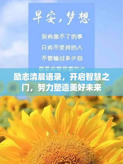 励志清晨语录，开启智慧之门，努力塑造美好未来