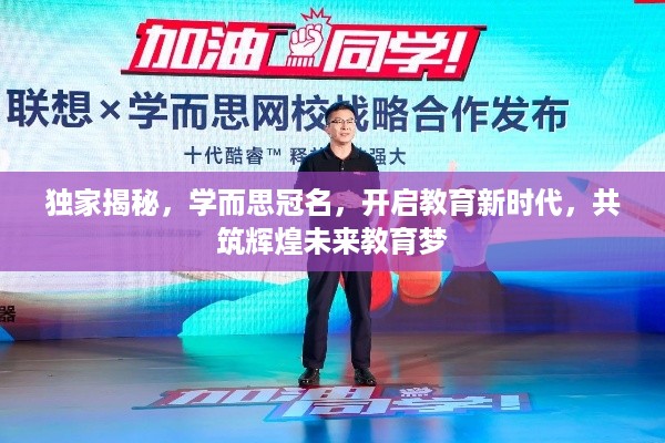 独家揭秘，学而思冠名，开启教育新时代，共筑辉煌未来教育梦