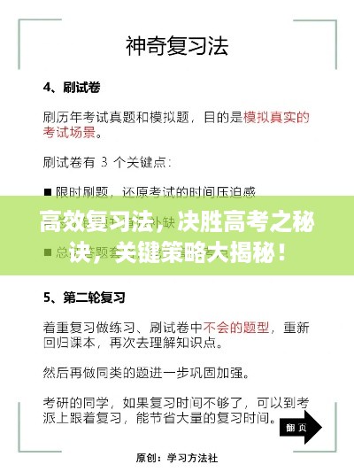 高效复习法，决胜高考之秘诀，关键策略大揭秘！