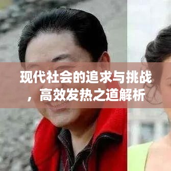 现代社会的追求与挑战，高效发热之道解析