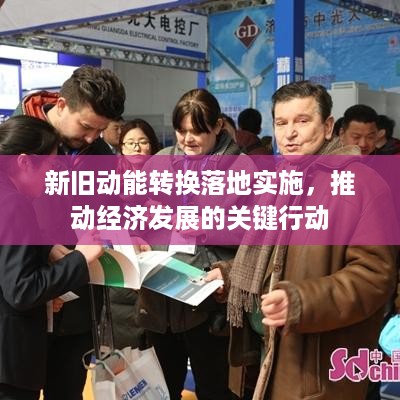 新旧动能转换落地实施，推动经济发展的关键行动
