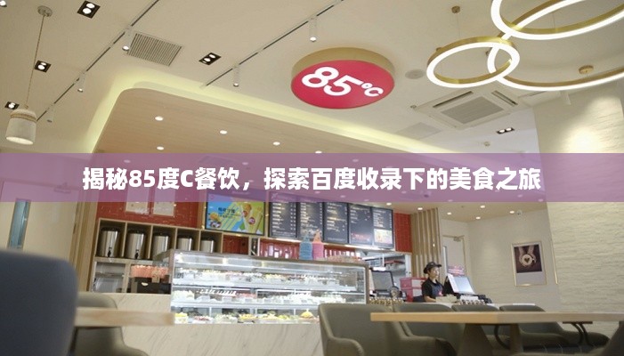 揭秘85度C餐饮，探索百度收录下的美食之旅