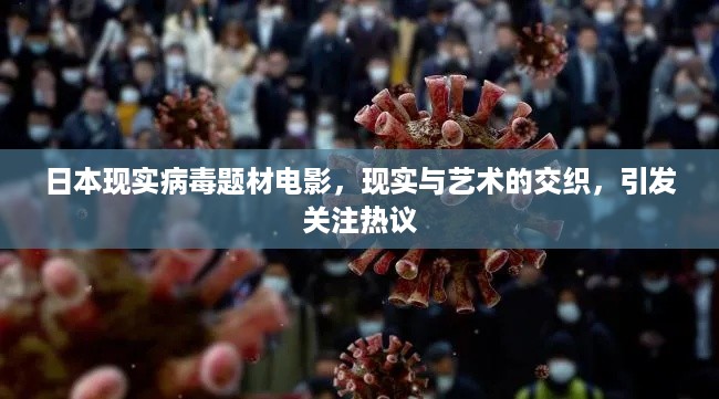 日本现实病毒题材电影，现实与艺术的交织，引发关注热议