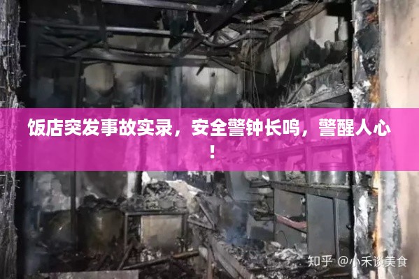 饭店突发事故实录，安全警钟长鸣，警醒人心！