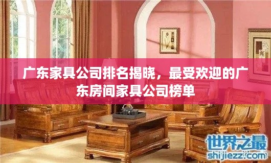 广东家具公司排名揭晓，最受欢迎的广东房间家具公司榜单