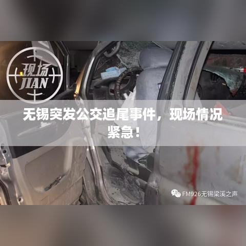 无锡突发公交追尾事件，现场情况紧急！