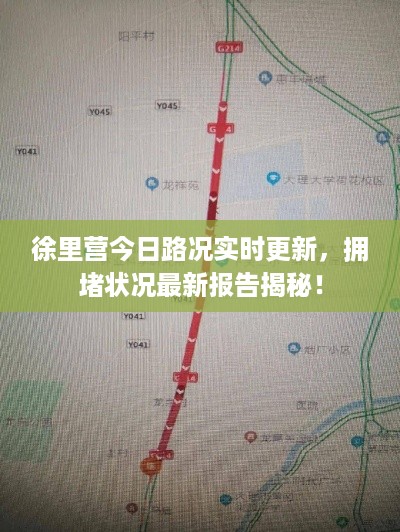 徐里营今日路况实时更新，拥堵状况最新报告揭秘！