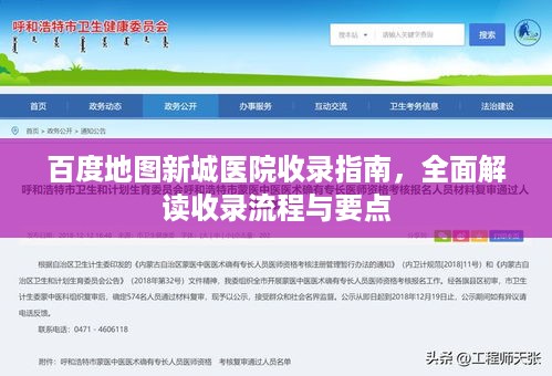 百度地图新城医院收录指南，全面解读收录流程与要点