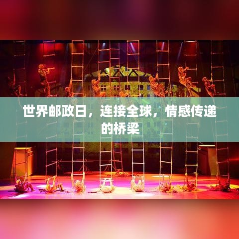 世界邮政日，连接全球，情感传递的桥梁