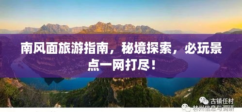 南风面旅游指南，秘境探索，必玩景点一网打尽！