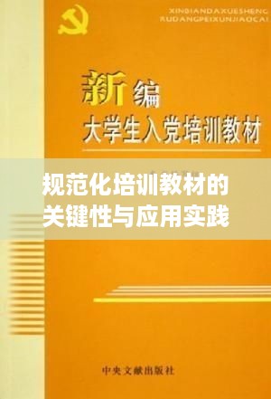 规范化培训教材的关键性与应用实践