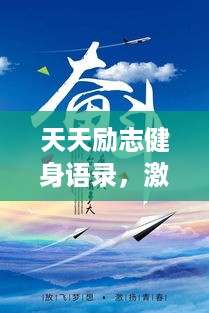 天天励志健身语录，激发你的无限潜能！