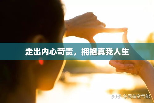 走出内心苛责，拥抱真我人生