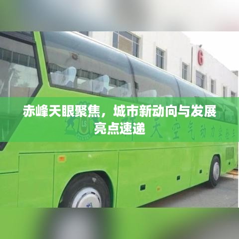 赤峰天眼聚焦，城市新动向与发展亮点速递