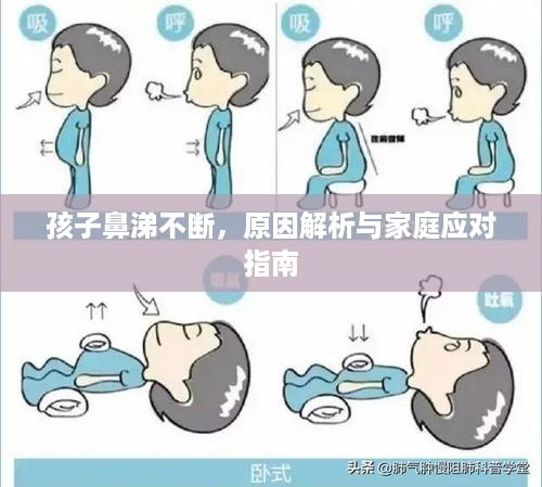 孩子鼻涕不断，原因解析与家庭应对指南