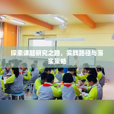 探索课题研究之路，实践路径与落实策略