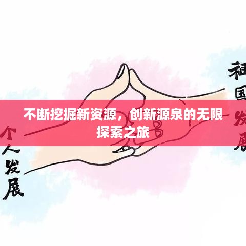 不断挖掘新资源，创新源泉的无限探索之旅