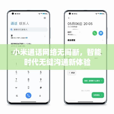 小米通话网络无间断，智能时代无缝沟通新体验