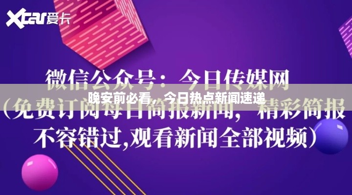 晚安前必看，今日热点新闻速递