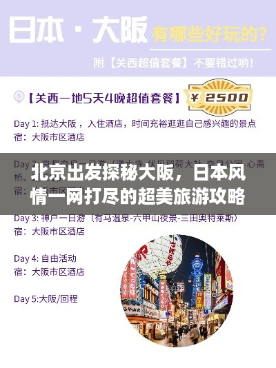 北京出发探秘大阪，日本风情一网打尽的超美旅游攻略！