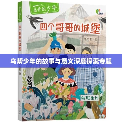 乌帮少年的故事与意义深度探索专题